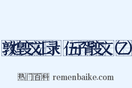 敦煌变文汇录·伍子胥变文（乙）是什么意思的图片